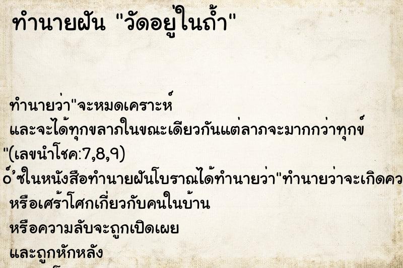 ทำนายฝัน วัดอยู่ในถ้ำ ทำนายฝัน วัดอยู่ในถ้ำ