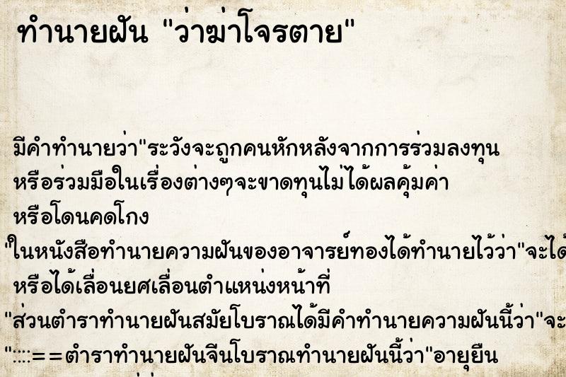 ทำนายฝันทำนายฝันว่าฆ่าโจรตาย