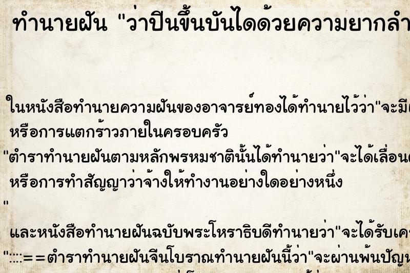 ทำนายฝันว่าปีนขึ้นบันไดด้วยความยากลำบาก ทำนายฝันทำนายฝันว่าปีนขึ้นบันไดด้วยความยากลำบาก