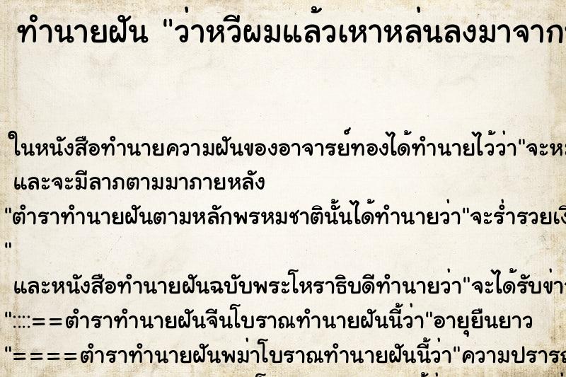 ทำนายฝันว่าหวีผมแล้วเหาหล่นลงมาจากหัว ทำนายฝันทำนายฝันว่าหวีผมแล้วเหาหล่นลงมาจากหัว