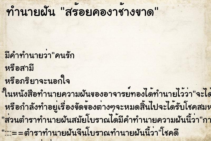 ทำนายฝันสร้อยคองาช้างขาด ทำนายฝันทำนายฝันสร้อยคองาช้างขาด