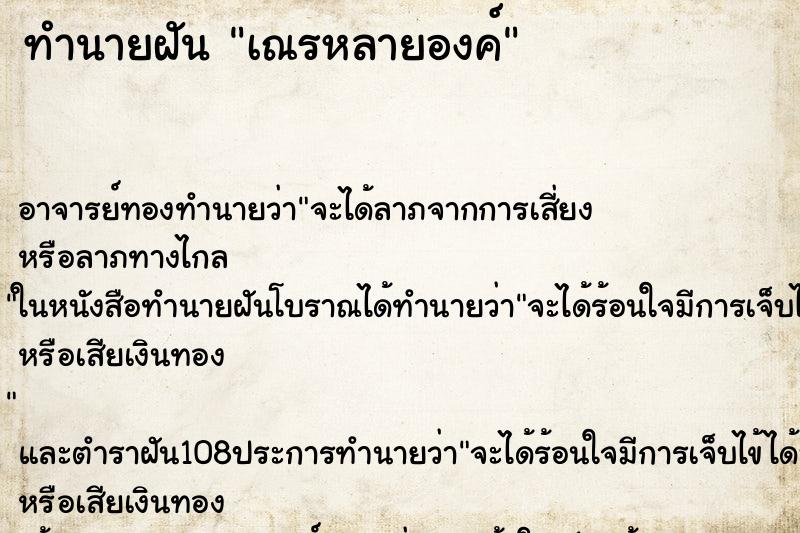 ทำนายฝัน เณรหลายองค์