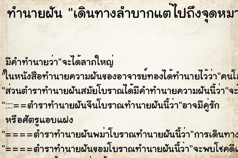 ทำนายฝัน เดินทางลำบากแต่ไปถึงจุดหมาย ทำนายฝัน เดินทางลำบากแต่ไปถึงจุดหมาย