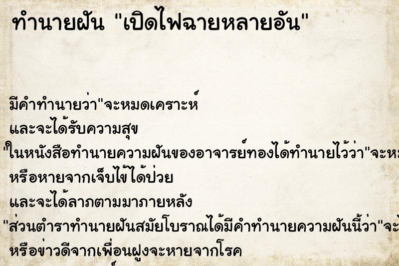 ทำนายฝันทำนายฝันเปิดไฟฉายหลายอัน