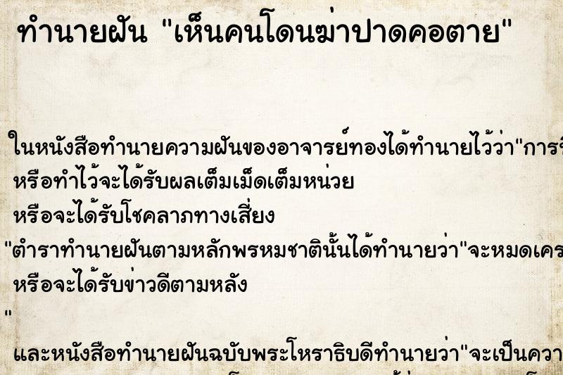 ทำนายฝัน เห็นคนโดนฆ่าปาดคอตาย ทำนายฝัน เห็นคนโดนฆ่าปาดคอตาย