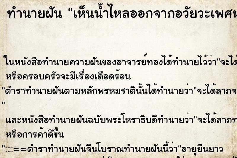 ทำนายฝัน เห็นน้ำไหลออกจากอวัยวะเพศหญิง