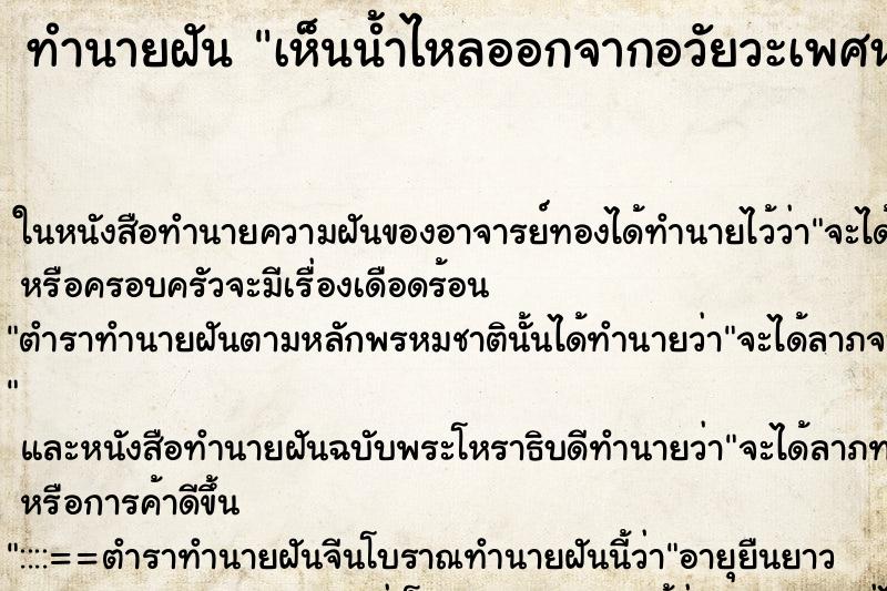 ทำนายฝัน เห็นน้ำไหลออกจากอวัยวะเพศหญิง ตำราโบราณ แม่นที่สุดในโลก