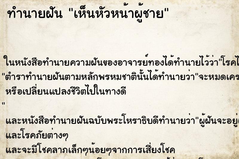 ทำนายฝันเห็นหัวหน้าผู้ชาย ทำนายฝันทำนายฝันเห็นหัวหน้าผู้ชาย