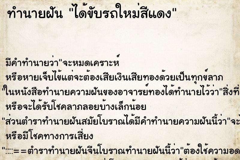 ทำนายฝัน ได้ขับรถใหม่สีแดง ทำนายฝัน ได้ขับรถใหม่สีแดง