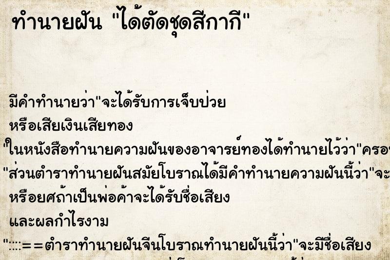 ทำนายฝันได้ตัดชุดสีกากี ทำนายฝันทำนายฝันได้ตัดชุดสีกากี