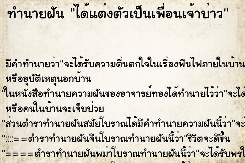 ทำนายฝัน ได้แต่งตัวเป็นเพื่อนเจ้าบ่าว ทำนายฝัน ได้แต่งตัวเป็นเพื่อนเจ้าบ่าว