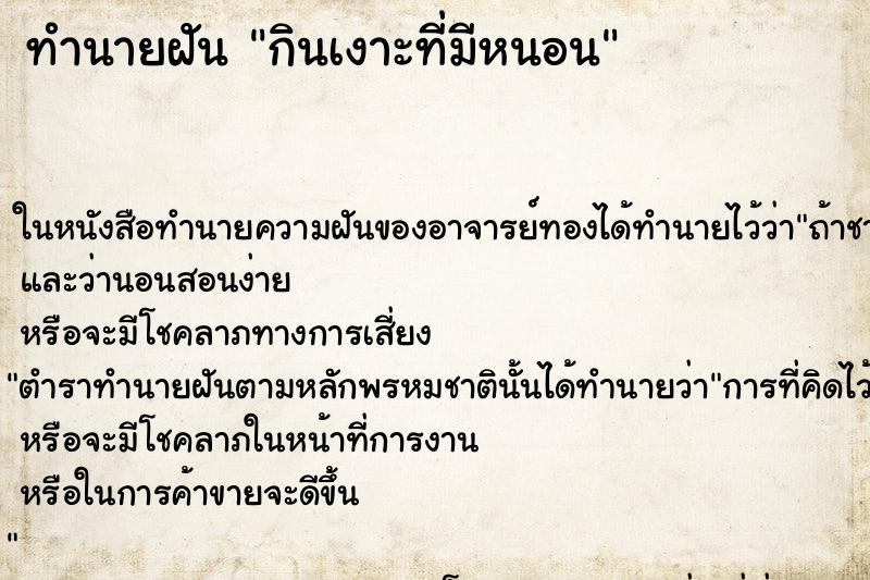 ทำนายฝัน กินเงาะที่มีหนอน