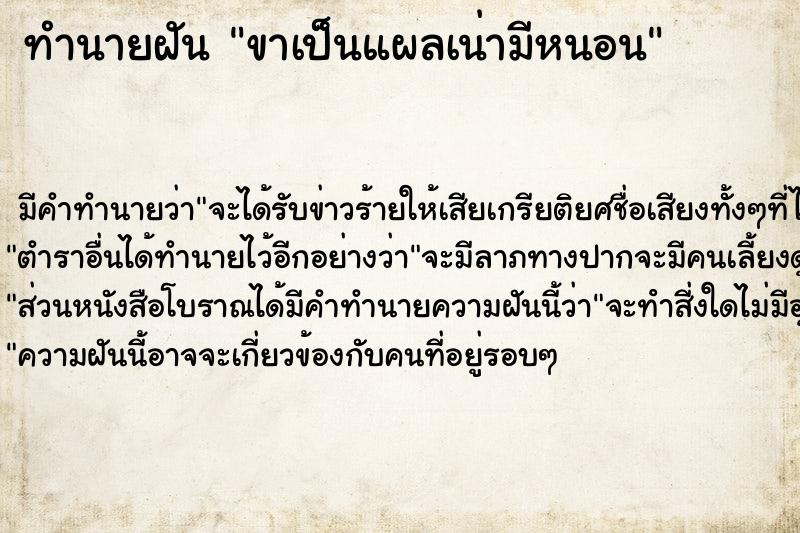 ทำนายฝันขาเป็นแผลเน่ามีหนอน ทำนายฝันทำนายฝันขาเป็นแผลเน่ามีหนอน