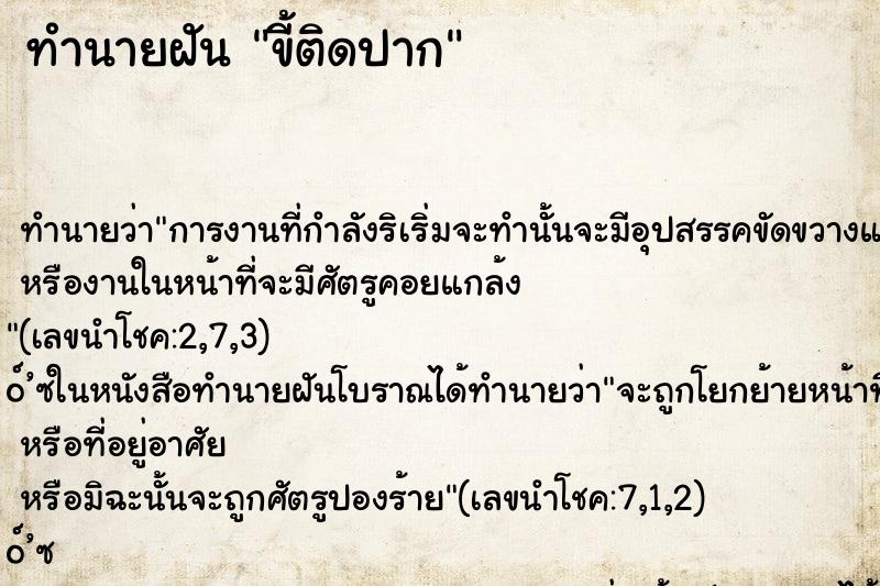 ทำนายฝัน ขี้ติดปาก ทำนายฝัน ขี้ติดปาก