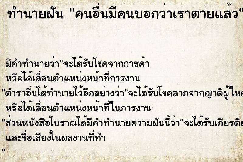 ทำนายฝัน คนอื่นมีคนบอกว่าเราตายแล้ว ทำนายฝัน คนอื่นมีคนบอกว่าเราตายแล้ว