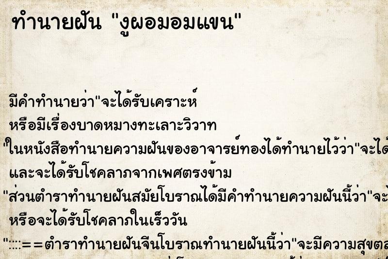 ทำนายฝันทำนายฝันงูผอมอมแขน