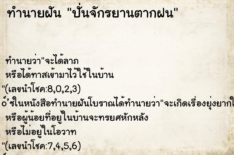 ทำนายฝัน ปั่นจักรยานตากฝน ทำนายฝัน ปั่นจักรยานตากฝน