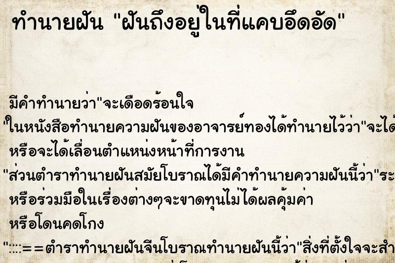 ทำนายฝันฝันถึงอยู่ในที่แคบอึดอัด ทำนายฝันทำนายฝันฝันถึงอยู่ในที่แคบอึดอัด