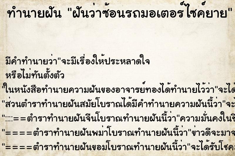 ทำนายฝันฝันว่าซ้อนรถมอเตอร์ไซค์ยาย ทำนายฝันทำนายฝันฝันว่าซ้อนรถมอเตอร์ไซค์ยาย