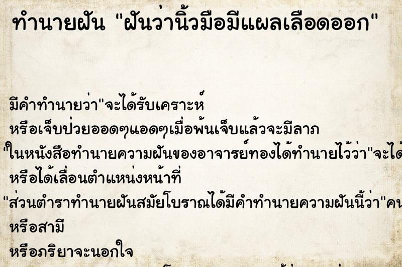 ทำนายฝัน ฝันว่านิ้วมือมีแผลเลือดออก
