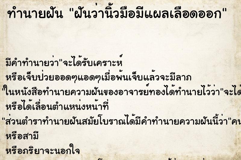 ทำนายฝัน ฝันว่านิ้วมือมีแผลเลือดออก ตำราโบราณ แม่นที่สุดในโลก