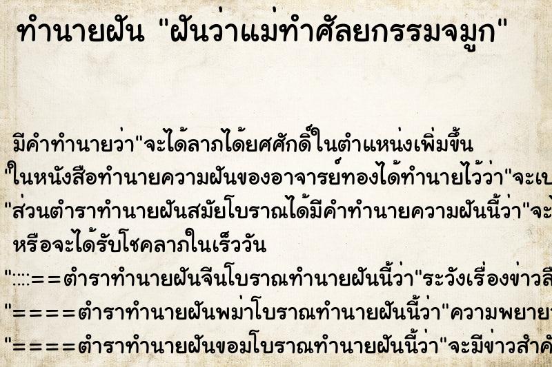 ทำนายฝันทำนายฝันฝันว่าแม่ทำศัลยกรรมจมูก