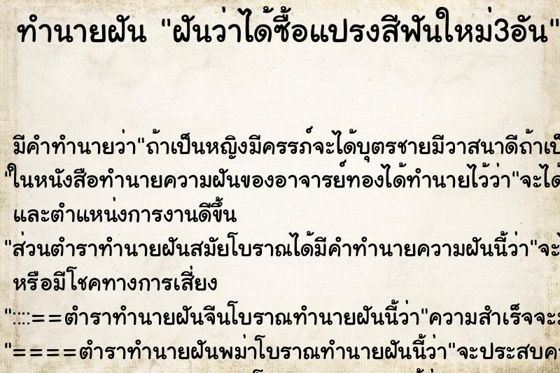 ทำนายฝันฝันว่าได้ซื้อแปรงสีฟันใหม่3อัน ทำนายฝันทำนายฝันฝันว่าได้ซื้อแปรงสีฟันใหม่3อัน