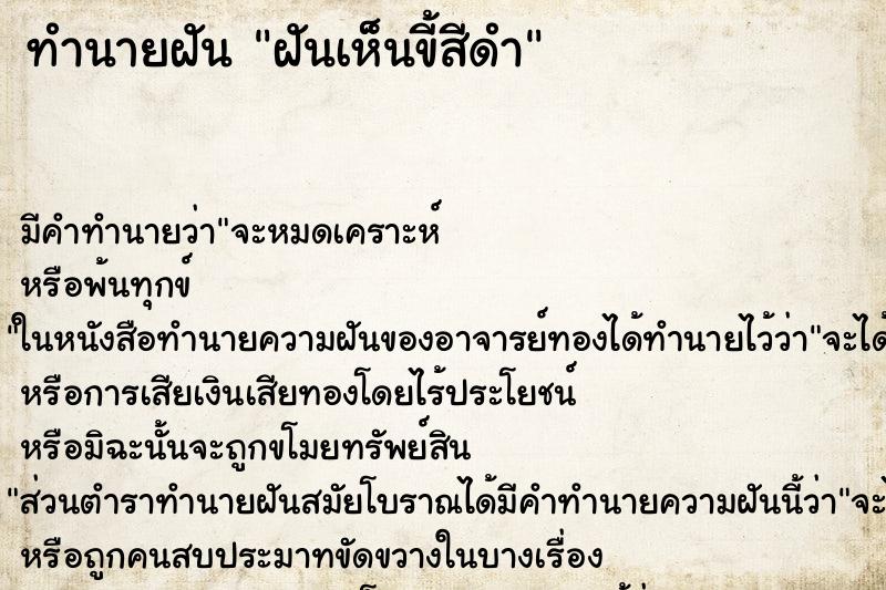 ทำนายฝัน ฝันเห็นขี้สีดำ ทำนายฝัน ฝันเห็นขี้สีดำ
