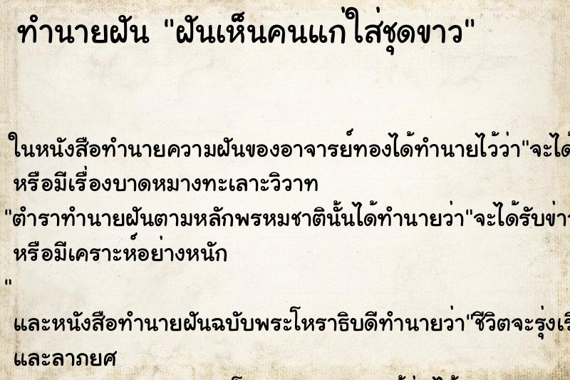 ทำนายฝันทำนายฝันฝันเห็นคนแก่ใส่ชุดขาว