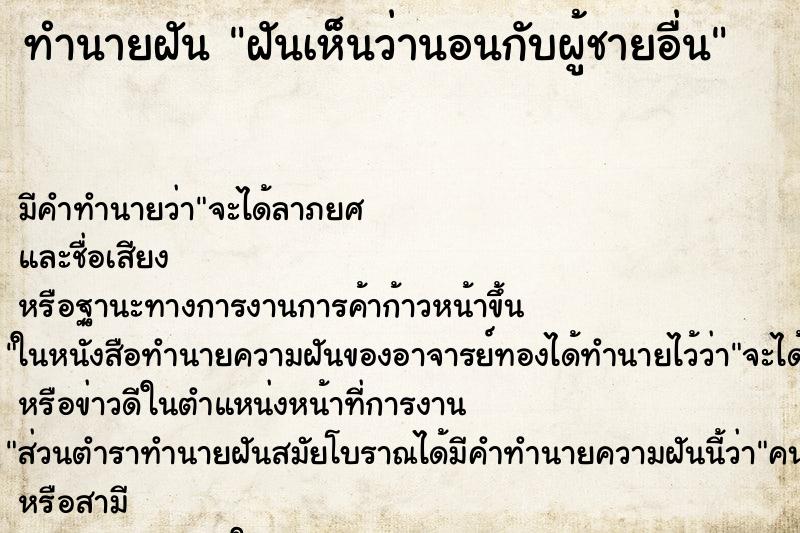 ทำนายฝัน ฝันเห็นว่านอนกับผู้ชายอื่น ทำนายฝัน ฝันเห็นว่านอนกับผู้ชายอื่น