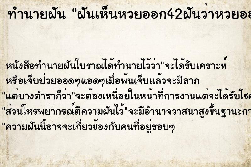 ทำนายฝันฝันเห็นหวยออก42ฝันว่าหวยออก42วัน ทำนายฝันทำนายฝันฝันเห็นหวยออก42ฝันว่าหวยออก42วัน