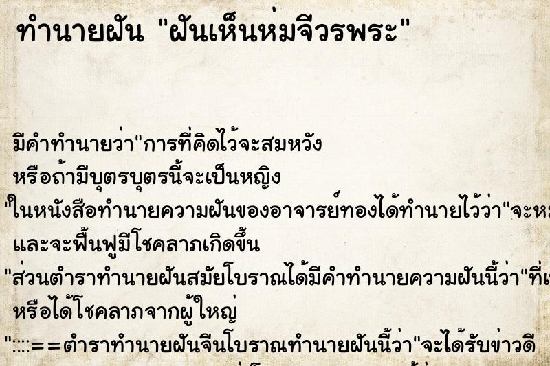 ทำนายฝันฝันเห็นห่มจีวรพระ ทำนายฝันทำนายฝันฝันเห็นห่มจีวรพระ