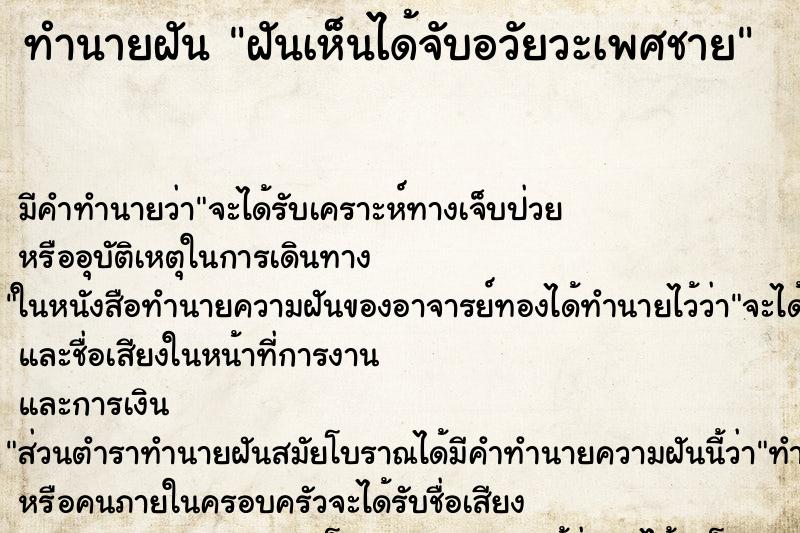 ทำนายฝันทำนายฝันฝันเห็นได้จับอวัยวะเพศชาย