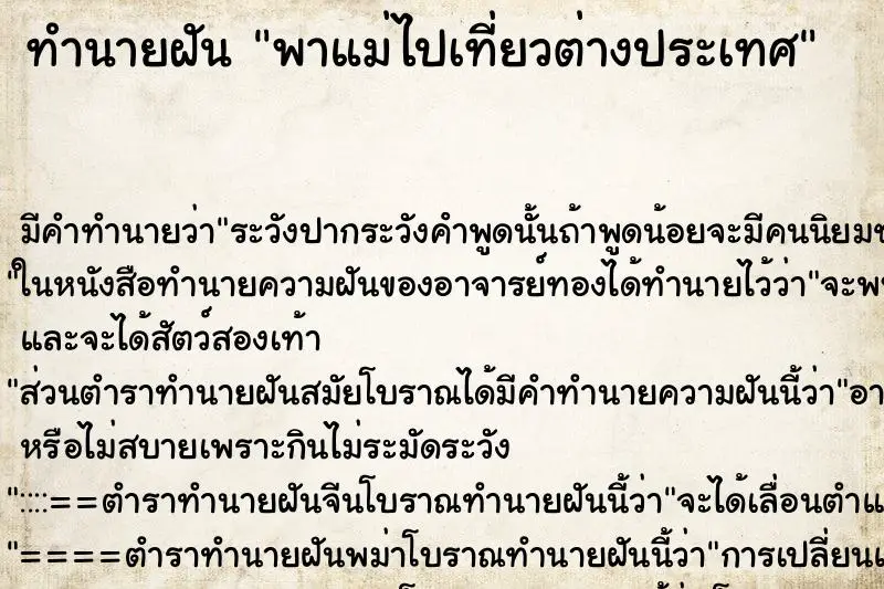 ทำนายฝัน พาแม่ไปเที่ยวต่างประเทศ ทำนายฝัน พาแม่ไปเที่ยวต่างประเทศ