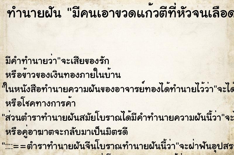 ทำนายฝันมีคนเอาขวดแก้วตีที่หัวจนเลือดออก ทำนายฝันทำนายฝันมีคนเอาขวดแก้วตีที่หัวจนเลือดออก