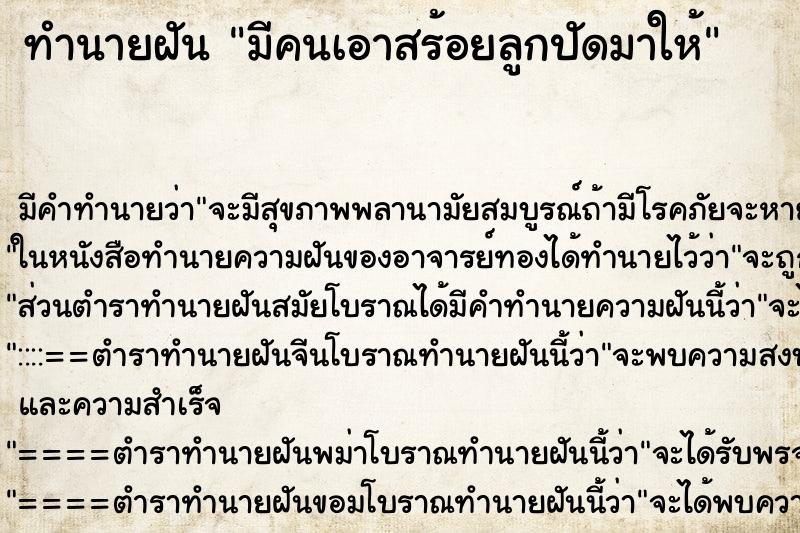 ทำนายฝัน มีคนเอาสร้อยลูกปัดมาให้ ทำนายฝัน มีคนเอาสร้อยลูกปัดมาให้