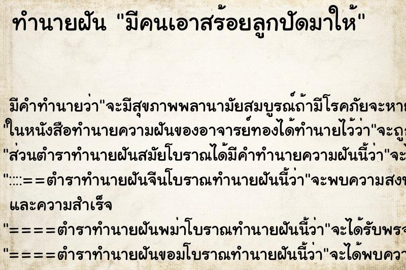 ทำนายฝัน มีคนเอาสร้อยลูกปัดมาให้ ตำราโบราณ แม่นที่สุดในโลก