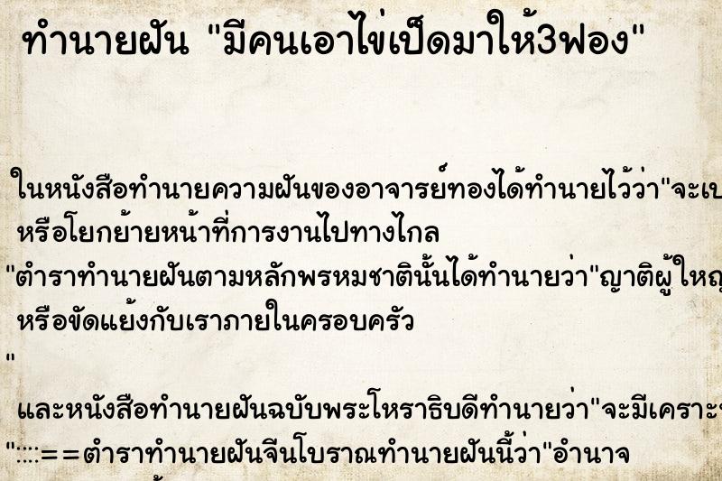 ทำนายฝันทำนายฝันมีคนเอาไข่เป็ดมาให้3ฟอง