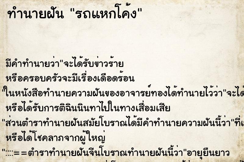 ทำนายฝัน รถแหกโค้ง ตำราโบราณ แม่นที่สุดในโลก