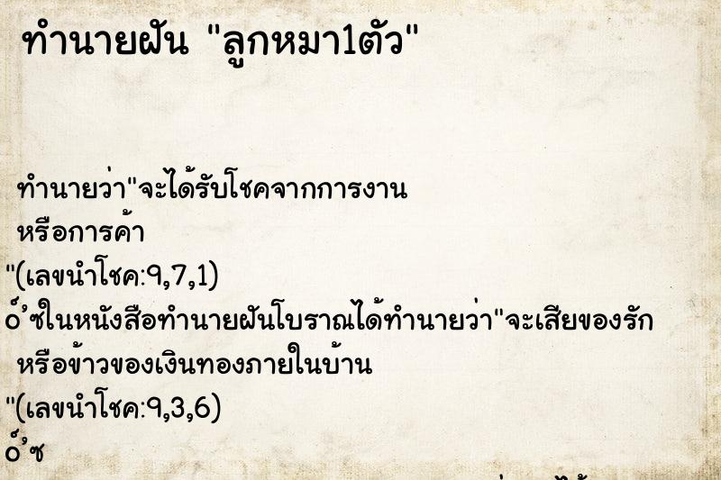 ทำนายฝันทำนายฝันลูกหมา1ตัว