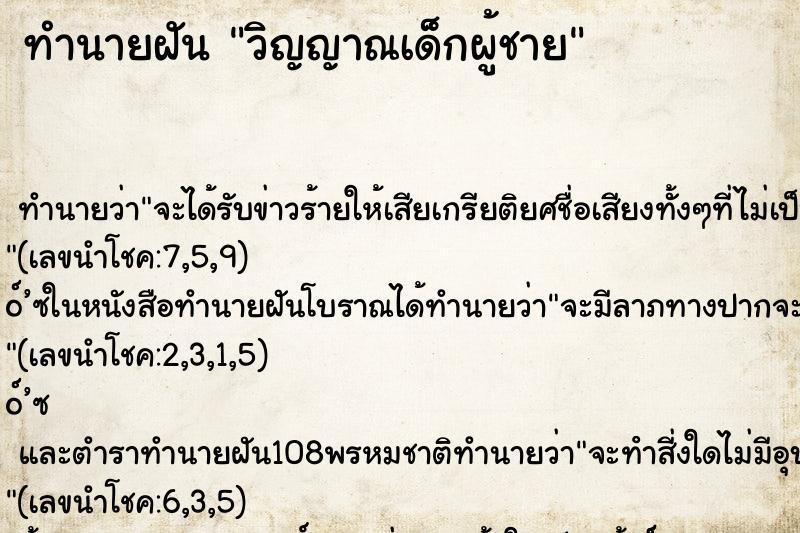 ทำนายฝันวิญญาณเด็กผู้ชาย ทำนายฝันทำนายฝันวิญญาณเด็กผู้ชาย