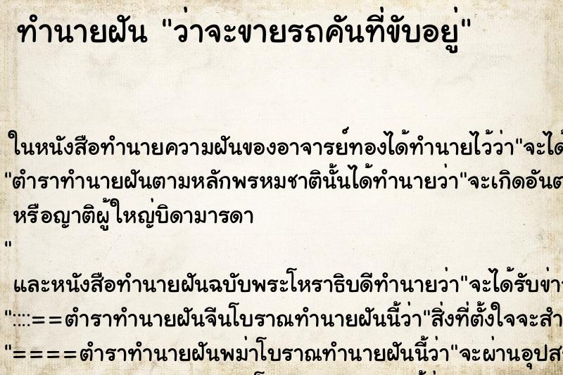 ทำนายฝันทำนายฝันว่าจะขายรถคันที่ขับอยู่