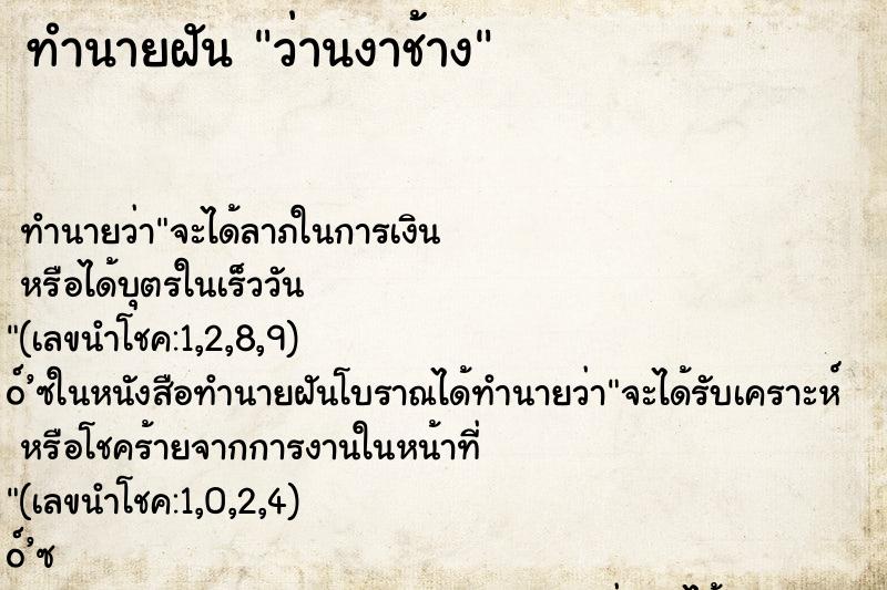 ทำนายฝันว่านงาช้าง ทำนายฝันทำนายฝันว่านงาช้าง
