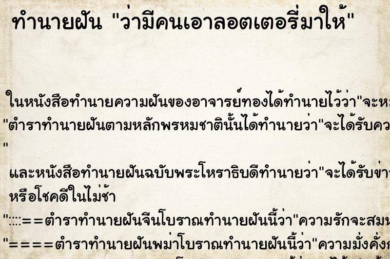 ทำนายฝัน ว่ามีคนเอาลอตเตอรี่มาให้ ทำนายฝัน ว่ามีคนเอาลอตเตอรี่มาให้