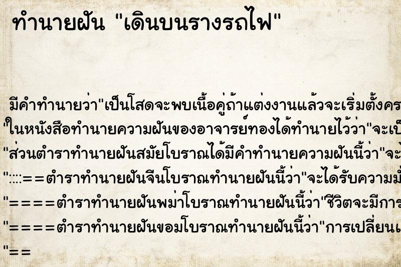 ทำนายฝัน เดินบนรางรถไฟ ทำนายฝัน เดินบนรางรถไฟ