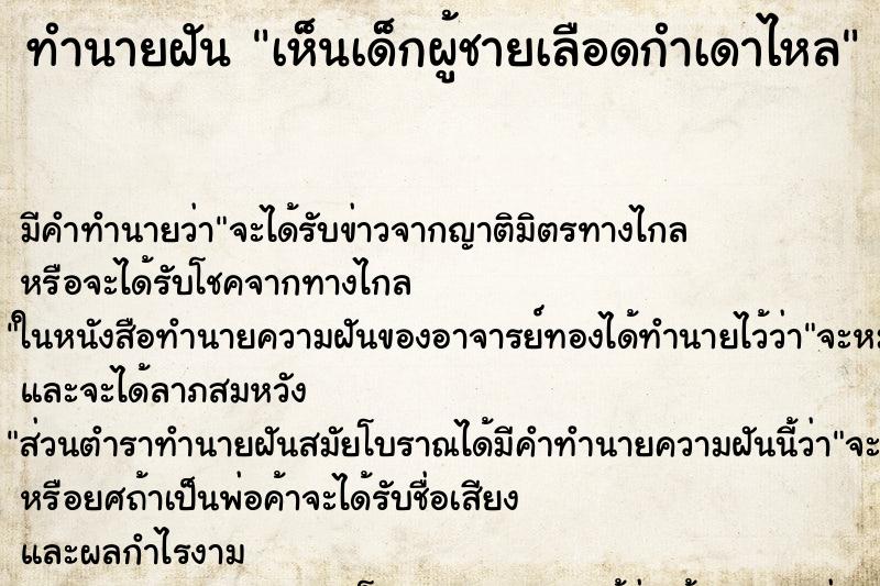ทำนายฝัน เห็นเด็กผู้ชายเลือดกำเดาไหล ทำนายฝัน เห็นเด็กผู้ชายเลือดกำเดาไหล