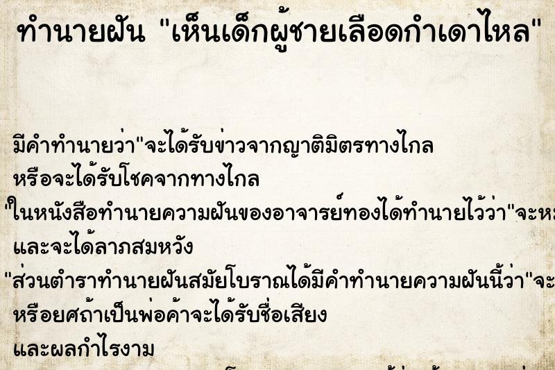 ทำนายฝัน เห็นเด็กผู้ชายเลือดกำเดาไหล ตำราโบราณ แม่นที่สุดในโลก