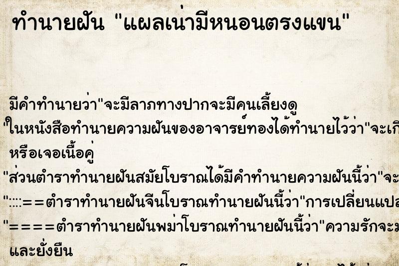 ทำนายฝันแผลเน่ามีหนอนตรงแขน ทำนายฝันทำนายฝันแผลเน่ามีหนอนตรงแขน