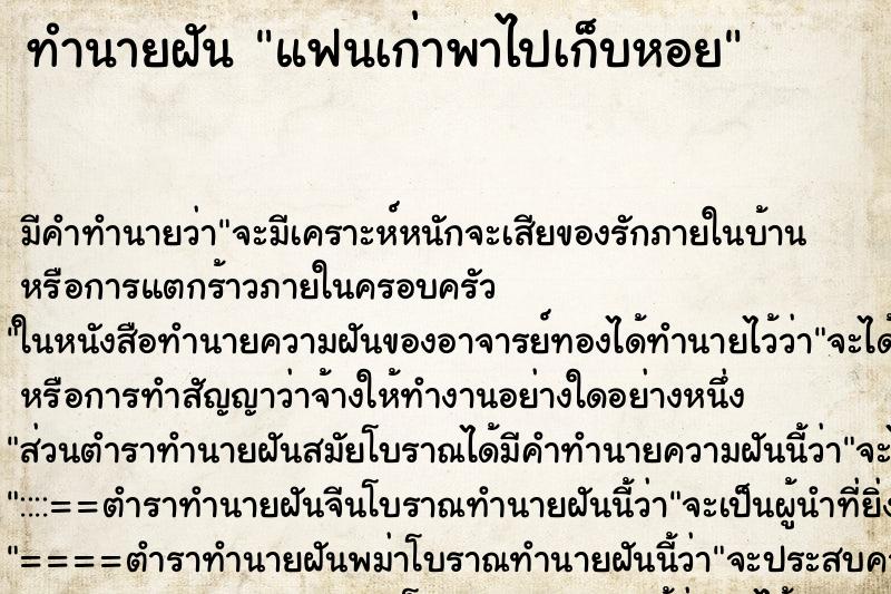 ทำนายฝันแฟนเก่าพาไปเก็บหอย ทำนายฝันทำนายฝันแฟนเก่าพาไปเก็บหอย