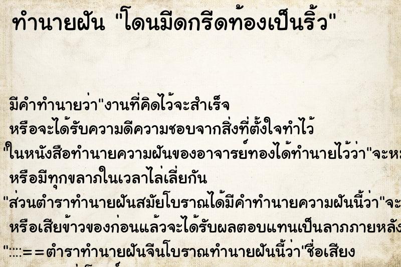 ทำนายฝัน โดนมีดกรีดท้องเป็นริ้ว ทำนายฝัน โดนมีดกรีดท้องเป็นริ้ว